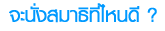 จะไปนั่งสมาธิที่ไหน