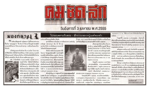 ข่าวจากหนังสือพิมพ์ คม ชัด ลึก ข่าวจากหนังสือพิมพ์ คม ชัด ลึก