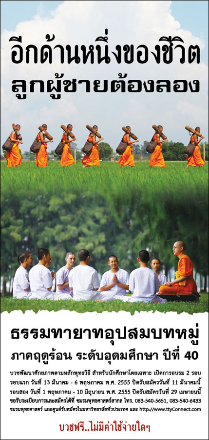 ธรรมทายาทอุปสมบทหมู่ ภาคฤดูร้อน ธรรมทายาทอุปสมบทหมู่ ภาคฤดูร้อน