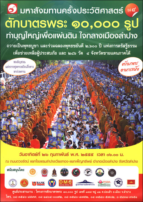 ตักบาตรลำปาง พระ 10,000 รูป ตักบาตรลำปาง พระ 10,000 รูป