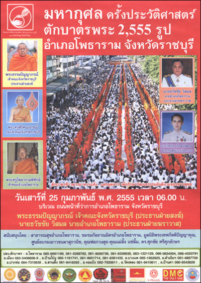 ตักบาตรพระ 2,555 รูป อำเภอโพธาราม จังหวัดราชบุรี
