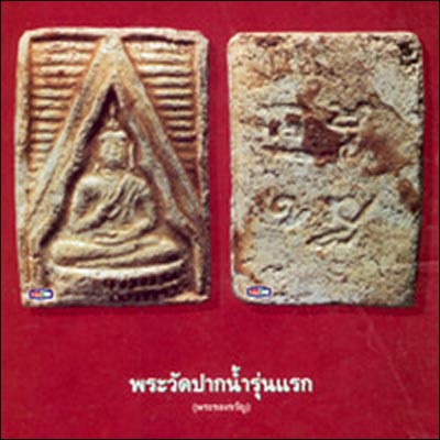 พระวัดปากน้ำรุ่นแรก พระวัดปากน้ำรุ่นแรก