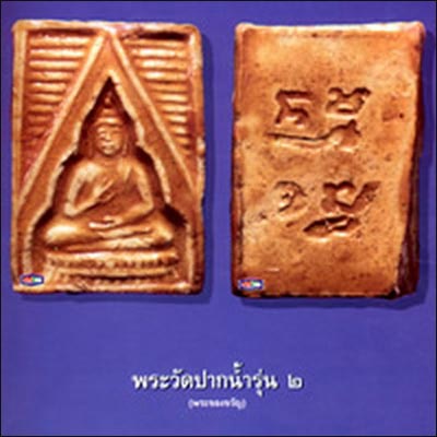 พระวัดปากน้ำรุ่น 2 พระวัดปากน้ำรุ่น 2