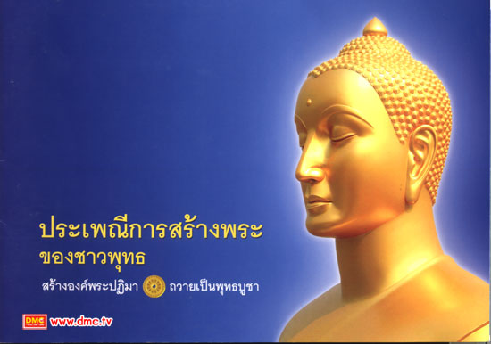 องค์พระธรรมกายประจำตัว