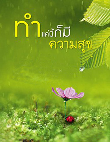 ความสุขเริ่มต้นที่ตัวเรา ความสุขเริ่มต้นที่ตัวเรา