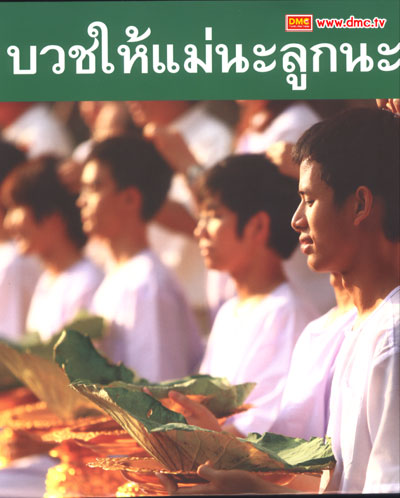 <a href=http://www.dmc.tv/pages/scoop/20100617_mainpage_ordain.html title='บวชเข้าพรรษา' target=_blank><font color=#333333>บวชเข้าพรรษา</font></a>