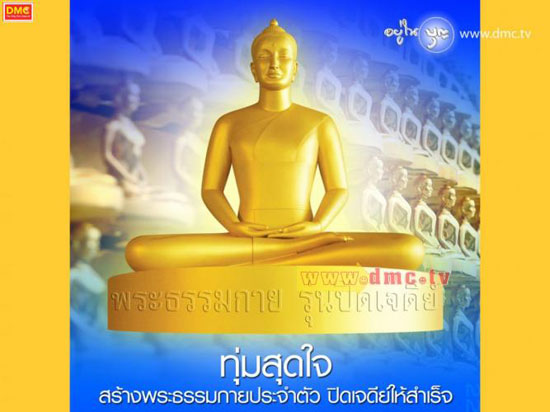 ทุ่มสุดใจสร้างองค์พระธรรมกาย