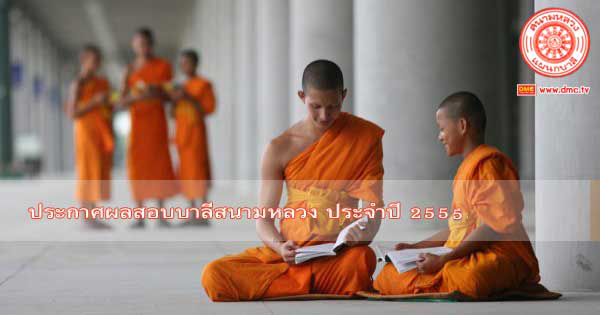 ประกาศผลสอบบาลีสนามหลวง 2555