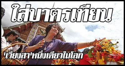 หนึ่งเดียวในโลก ประเพณีใส่บาตรเทียน ชาวเวียงสา จ.น่าน