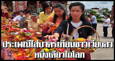 หนึ่งเดียวในโลก ประเพณีใส่บาตรเทียน ชาวเวียงสา จ.น่าน