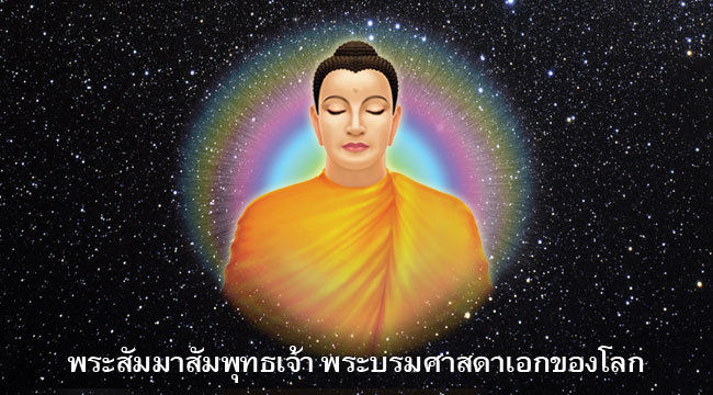 พระพุทธเจ้า มหาศาสดาโลก