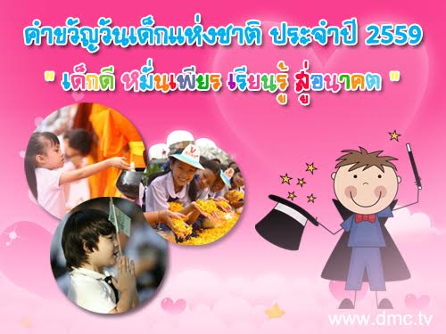 คำขวัญวันเด็ก พ.ศ.2558