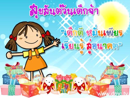 คำขวัญวันเด็ก พ.ศ.2558