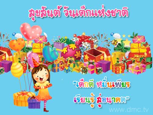 คำขวัญวันเด็ก พ.ศ.2558