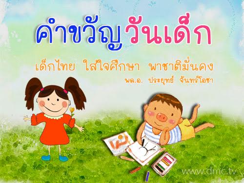 คำขวัญวันเด็ก 2560