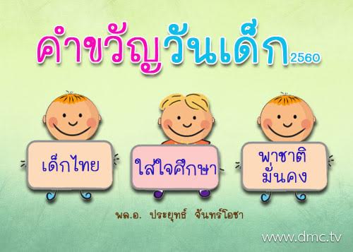 คำขวัญวันเด็ก 2560