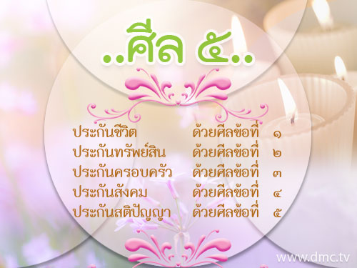 ประกันชีวิตด้วยศีล 5