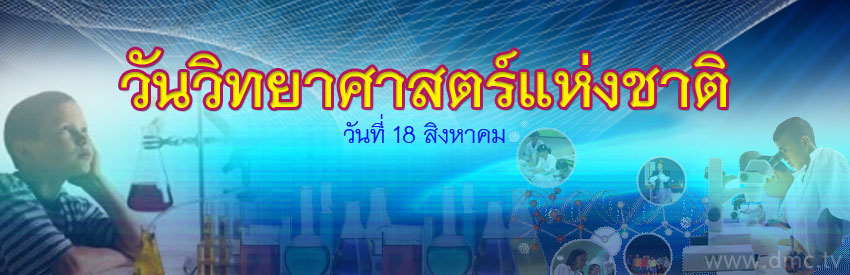 วันวิทยาศาสตร์แห่งชาติ 