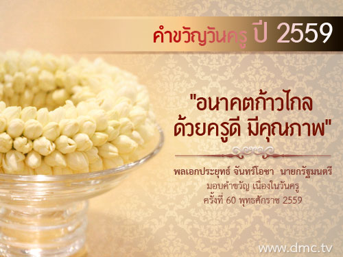 คำขวัญวันครูปี 2559