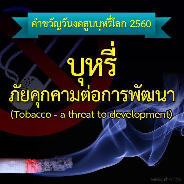 คำขวัญวันงดสูบบุหรี่โลก ปี พ.ศ.2558 คือ หนุนกฏหมายบุหรี่ใหม่ เพื่อคุณภาพชีวิตคนไทย