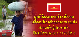 บริจาคช่วยผู้ประสบภัยน้ำท่วม บริจาคช่วยผู้ประสบภัยน้ำท่วม
