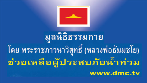 มูลนิธิธรรมกายช่วยเหลือผู้ประสบภัยน้ำท่วม www.dmc.tv มูลนิธิธรรมกายช่วยเหลือผู้ประสบภัยน้ำท่วม www.dmc.tv