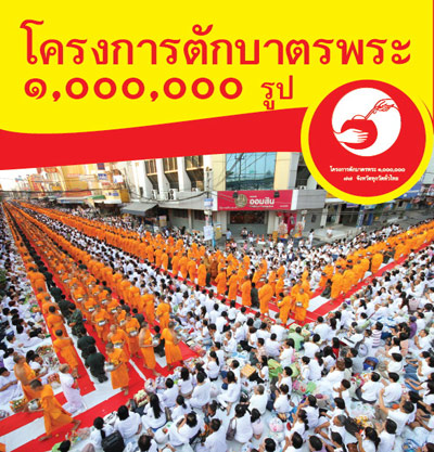 โครงการตักบาตรพระ 1,000,000 รูป โครงการตักบาตรพระ 1,000,000 รูป