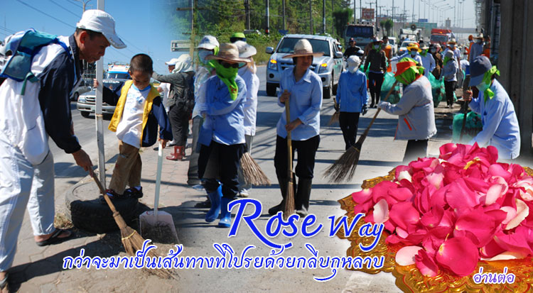 ROSE WAY กว่าจะมาเป็นเส้นทางที่โรยด้วยกลีบกุหลาบ