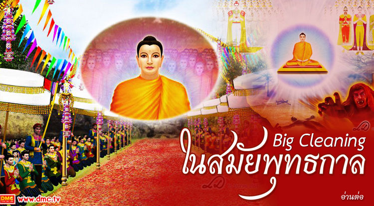 Super Big Cleaning ในครั้งพุทธกาล