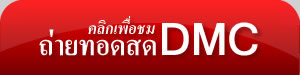 เข้าชม Dmc