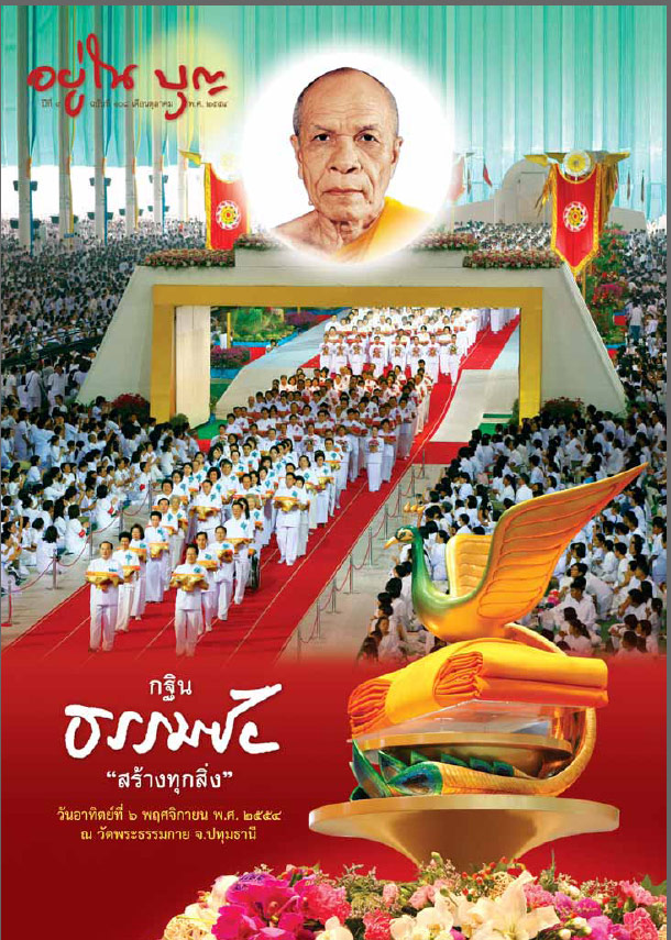 อยู่ในบุญประจำเดือนเดือนตุลาคม พ.ศ.2554
