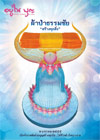 อยู่ในบุญประจำเดือนเดือนธันวาคม พ.ศ.2554