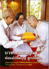 อยู่ในบุญประจำเดือนกุมภาพันธ์ พ.ศ.2555