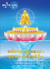 อยู่ในบุญประจำเดือนเดือนเมษายน พ.ศ.2555