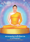 อยู่ในบุญ ประจำเดือนสิงหาคม พ.ศ.2555