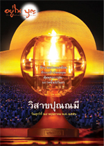 วารสารอยู่ในบุญประจำเดือน พฤษภาคม พ.ศ.2556