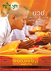 อยู่ในบุญประจำเดือนมกราคม พ.ศ.2553