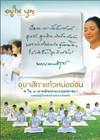 อยู่ในบุญประจำเดือนมีนาคม พ.ศ.2553