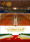 อยู่ในบุญประจำเดือนสิงหาคม พ.ศ.2553