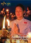 อยู่ในบุญประจำเดือนธันวาคม พ.ศ.2553