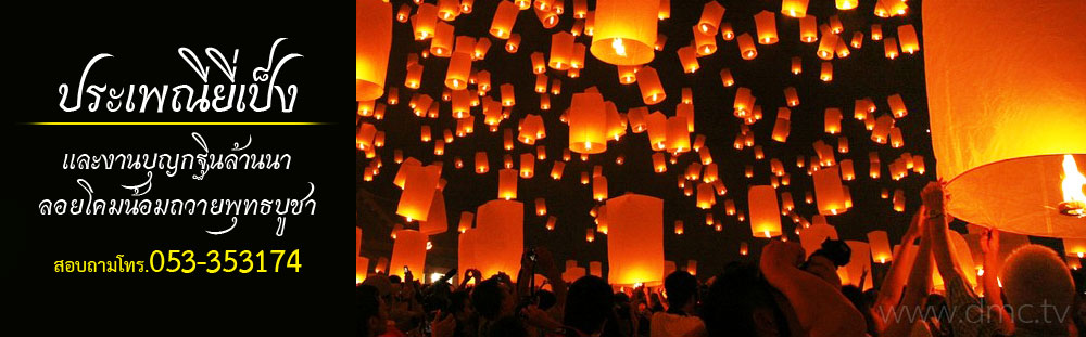 ประเพณียี่เป็ง 2559 ยี่เป็งสันทรายถวายพุทธบูชา รวมภาพงานลอยโคมยี่เป็งเชียงใหม่