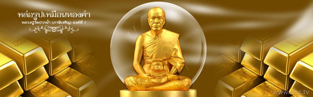 ร่วมหล่อรูปเหมือนหลวงปู่วัดปากน้ำด้วยทองคำ ปี 2556