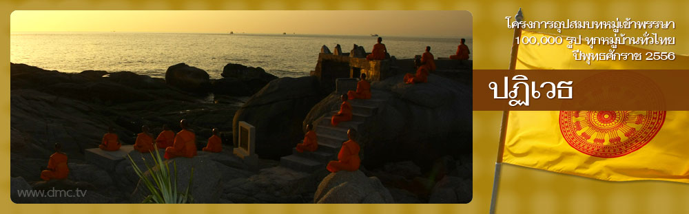 ผลการปฎิบัติธรรมพระธรรมทายาทในโครงการอุปสมบทหมู่