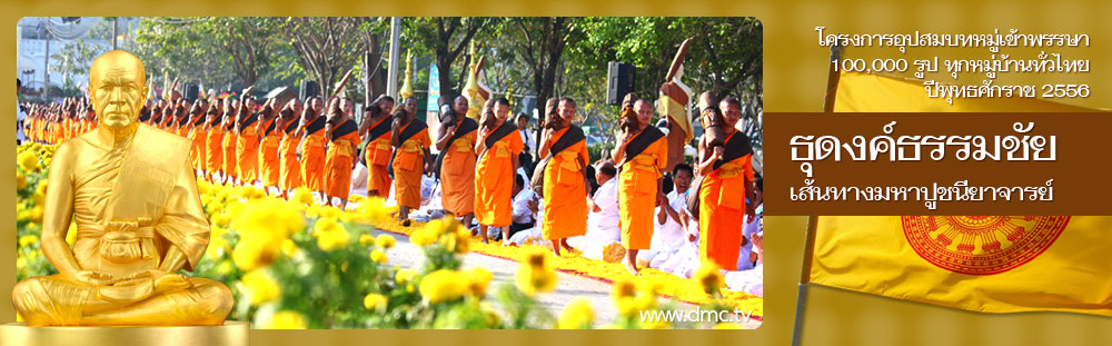 ธุดงค์ธรรมชัยเส้นทางมหาปูชนียาจารย์
