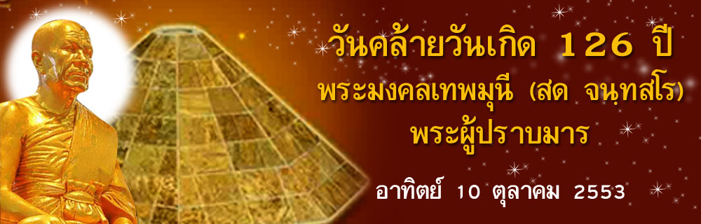 10 ตุลาคม วันคล้ายวันเกิด 126 ปี พระมงคลเทพมุนี (สด จนฺทสโร) พระผู้ปราบมาร