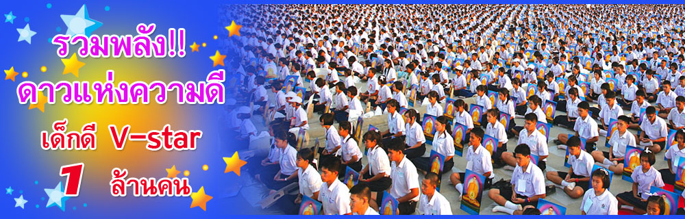 เปิดตัวมหกรรมวันรวมพลังเด็กดีวีสตาร์