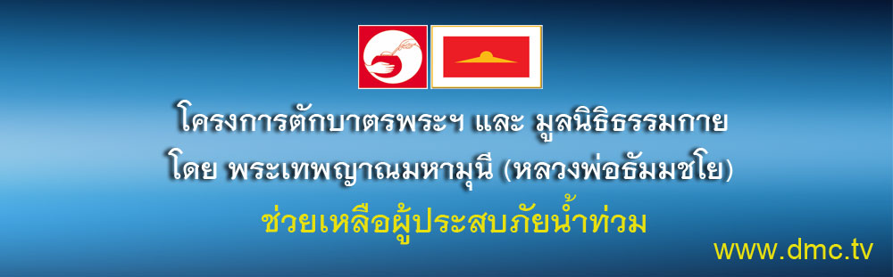 ช่วยภัยน้ำท่วม - มูลนิธิธรรมกายเร่งช่วยภัยน้ำท่วม