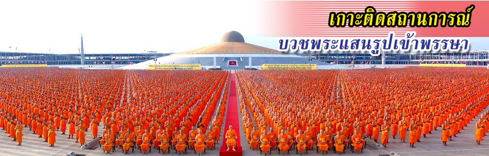 โครงการบวชพระหนึ่งแสนรูปทั่วไทย จ.มุกดาหาร