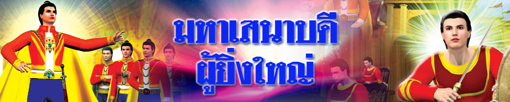 มหาเสนาบดี ผู้ยิ่งใหญ่