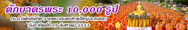 ตักบาตร หาดใหญ่